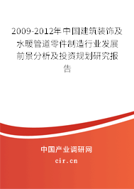 2009-2012年中國建筑裝飾及水暖管道零件制造行業(yè)發(fā)展前景分析與投資策略研究